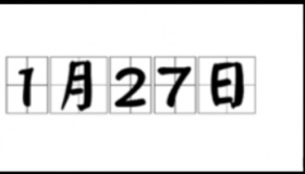 历史上的今天1月27日事件