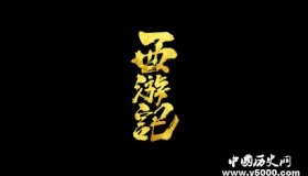 《西游记》里的那些很多人不知道的冷知识