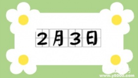 历史上的今天2月3日事件