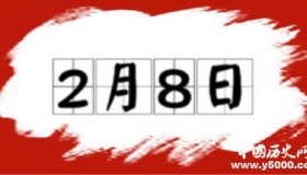 历史上的今天2月8日事件