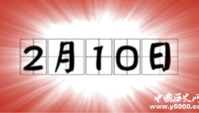 历史上的今天2月10日事件