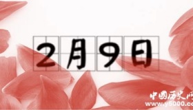 历史上的今天2月9日事件