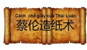 蔡伦造纸故事内容蔡伦造纸是什么时候蔡伦怎么死的