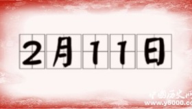 历史上的今天2月11日事件