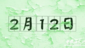 历史上的今天2月12日事件