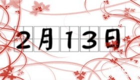 历史上的今天2月13日事件