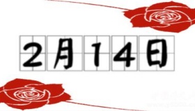 历史上的今天2月14日事件