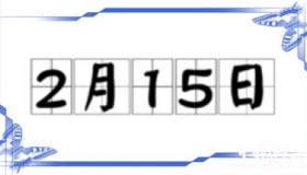 历史上的今天2月15日事件