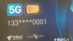 首张5G电话卡发放5G时代需要换电话卡吗？