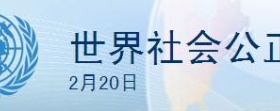 世界社会公正日在哪一天世界社会公正日的主旨是什么？