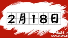 历史上的今天2月18日事件