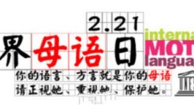 国际母语日介绍国际母语日活动国际母语日历届主题有哪些？
