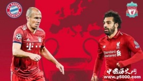 欧冠拜仁利物浦对阵时间拜仁vs利物浦历史战绩