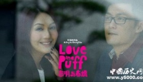 志明春娇相遇10年志明与春娇剧情介绍