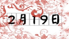历史上的今天2月19日事件
