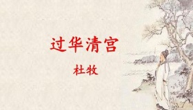 杜牧《过华清宫》诗文原文翻译及赏析