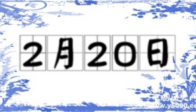历史上的今天2月20日事件
