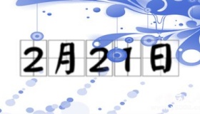 历史上的今天2月21日事件