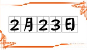 历史上的今天2月23日事件