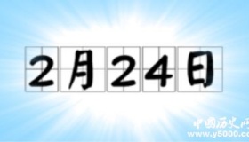 历史上的今天2月24日事件