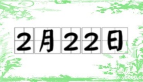 历史上的今天2月22日事件
