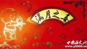 满月简介满月的传统习俗满月有什么禁忌？