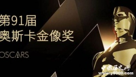 第91届奥斯卡获奖名单出炉第91届奥斯卡完整获奖名单