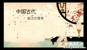 古代座次简介古代室内座次尊卑顺序是怎样的？