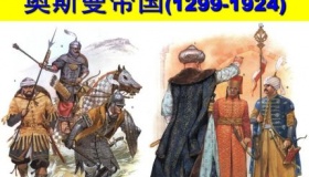 奥斯曼帝国发展历史简介奥斯曼帝国的衰亡原因是什么？