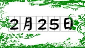 历史上的今天2月25日事件