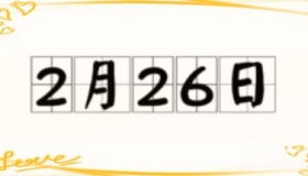 历史上的今天2月26日事件