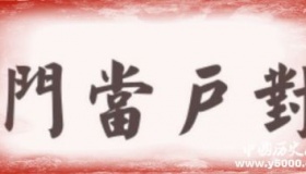 门当户对的由来门当户对是什么意思？