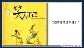 笑林广记简介笑林广记内容笑林广记经典笑话有哪些？