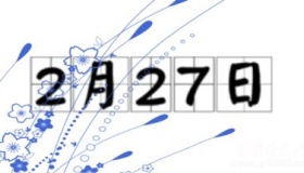 历史上的今天2月27日事件