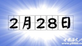 历史上的今天2月28日事件