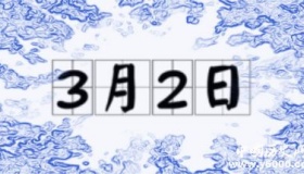 历史上的今天3月2日事件