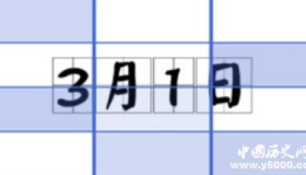 历史上的今天3月1日事件