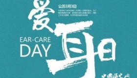 全国爱耳日简介全国爱耳日活动全国爱耳日的主题是什么？
