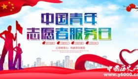 中国青年志愿者服务日简介中国青年志愿者服务日主题是什么？
