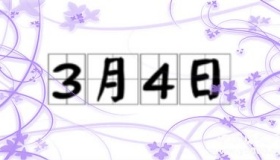 历史上的今天3月4日事件