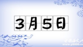 历史上的今天3月5日事件