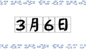 历史上的今天3月6日事件