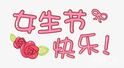 女生节条幅大战女生节都有哪些有创意的条幅？