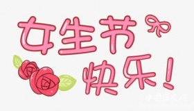 女生节条幅大战女生节都有哪些有创意的条幅？