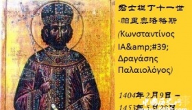 君士坦丁十一世生平故事简介君士坦丁十一世是怎么死的？