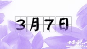 历史上的今天3月7日事件
