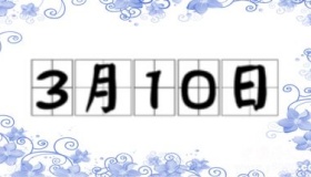 历史上的今天3月10日事件