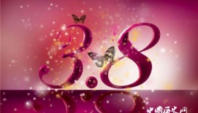 历史上的今天3月8日事件