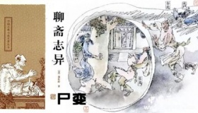 聊斋《尸变》可不单单只是鬼故事