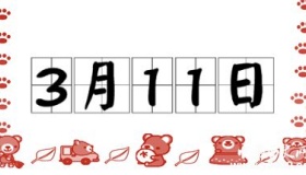 历史上的今天3月11日事件